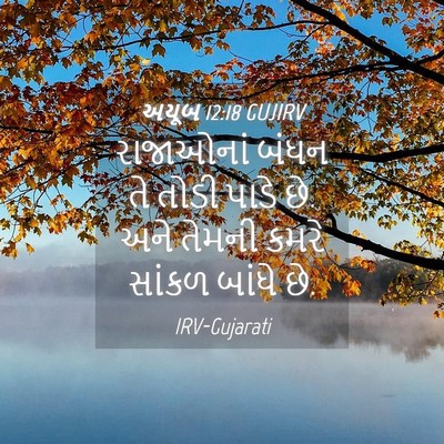 Picture 04 - અયૂબ 12:18 GUJIRV - રાજાઓનાં બંધન તે - Bible Verse Picture