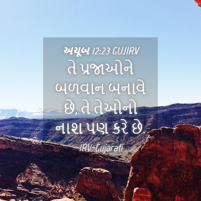 Picture 04 - અયૂબ 12:23 GUJIRV - તે પ્રજાઓને બળવાન - Bible Verse Picture