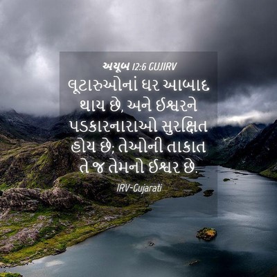 Picture 04 - અયૂબ 12:6 GUJIRV - લૂટારુઓનાં ઘર - Bible Verse Picture