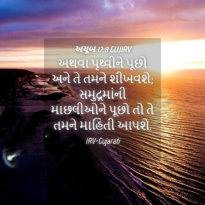 Picture 04 - અયૂબ 12:8 GUJIRV - અથવા પૃથ્વીને - Bible Verse Picture