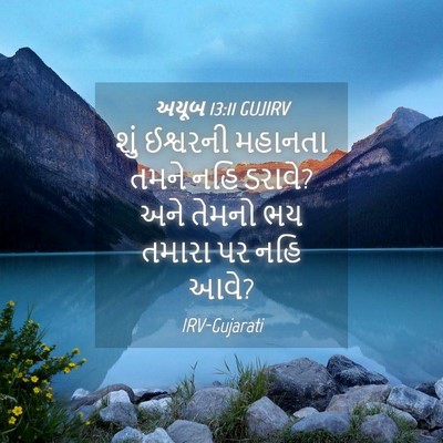 Picture 04 - અયૂબ 13:11 GUJIRV - શું ઈશ્વરની - Bible Verse Picture