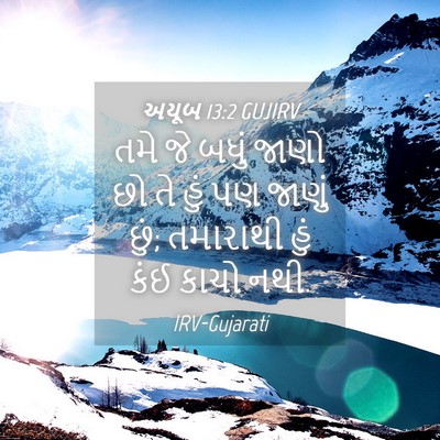 Picture 04 - અયૂબ 13:2 GUJIRV - તમે જે બધું જાણો છો - Bible Verse Picture