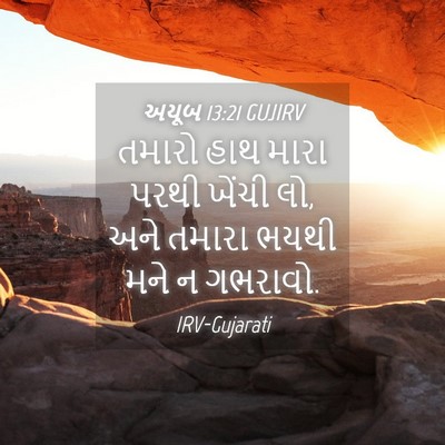 Picture 04 - અયૂબ 13:21 GUJIRV - તમારો હાથ મારા - Bible Verse Picture