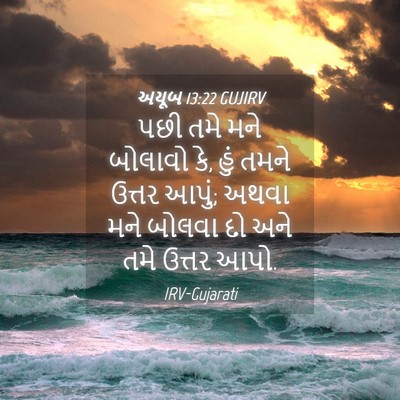 Picture 04 - અયૂબ 13:22 GUJIRV - પછી તમે મને બોલાવો - Bible Verse Picture