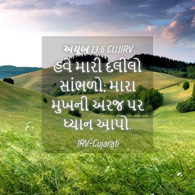 Picture 04 - અયૂબ 13:6 GUJIRV - હવે મારી દલીલો - Bible Verse Picture