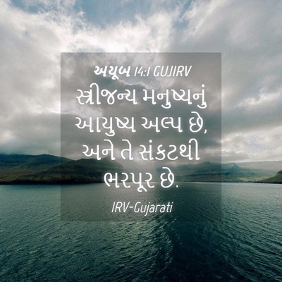 Picture 04 - અયૂબ 14:1 GUJIRV - સ્ત્રીજન્ય - Bible Verse Picture
