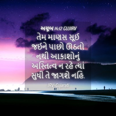 Picture 04 - અયૂબ 14:12 GUJIRV - તેમ માણસ સૂઈ જઈને - Bible Verse Picture