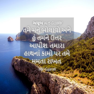 Picture 04 - અયૂબ 14:15 GUJIRV - તમે મને બોલાવો અને - Bible Verse Picture