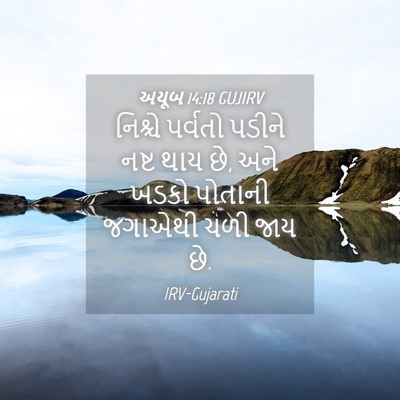 Picture 04 - અયૂબ 14:18 GUJIRV - નિશ્ચે પર્વતો - Bible Verse Picture