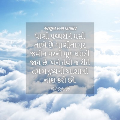 Picture 04 - અયૂબ 14:19 GUJIRV - પાણી પથ્થરોને ઘસી - Bible Verse Picture