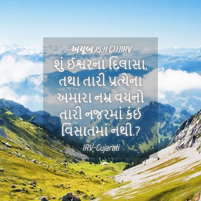 Picture 04 - અયૂબ 15:11 GUJIRV - શું ઈશ્વરના - Bible Verse Picture