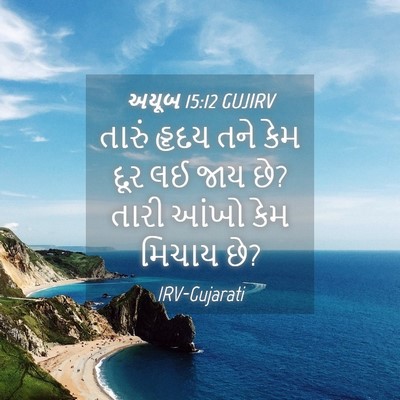 Picture 04 - અયૂબ 15:12 GUJIRV - તારું હૃદય તને કેમ - Bible Verse Picture