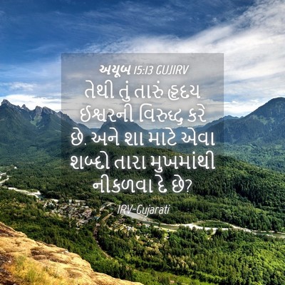 Picture 04 - અયૂબ 15:13 GUJIRV - તેથી તું તારું - Bible Verse Picture