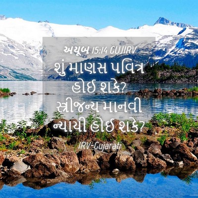 Picture 04 - અયૂબ 15:14 GUJIRV - શું માણસ પવિત્ર - Bible Verse Picture