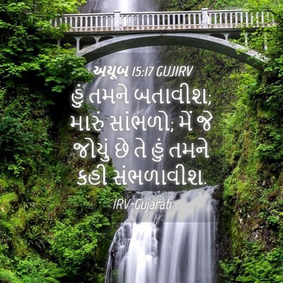 Picture 04 - અયૂબ 15:17 GUJIRV - હું તમને બતાવીશ; - Bible Verse Picture