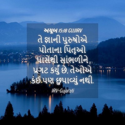 Picture 04 - અયૂબ 15:18 GUJIRV - તે જ્ઞાની પુરુષોએ - Bible Verse Picture