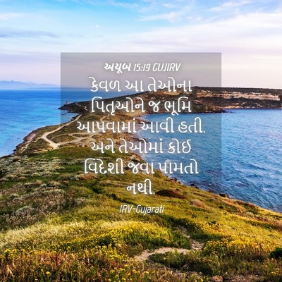 Picture 04 - અયૂબ 15:19 GUJIRV - કેવળ આ તેઓના - Bible Verse Picture
