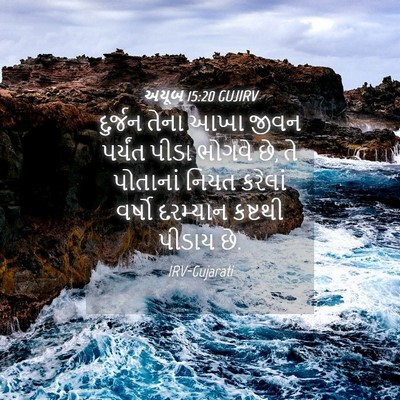Picture 04 - અયૂબ 15:20 GUJIRV - દુર્જન તેના આખા - Bible Verse Picture