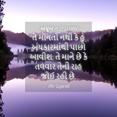 Picture 04 - અયૂબ 15:22 GUJIRV - તે માનતો નથી કે હું - Bible Verse Picture