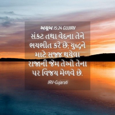 Picture 04 - અયૂબ 15:24 GUJIRV - સંકટ તથા વેદના - Bible Verse Picture