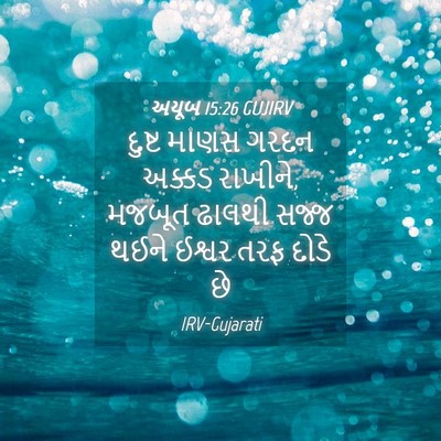 Picture 04 - અયૂબ 15:26 GUJIRV - દુષ્ટ માણસ ગરદન - Bible Verse Picture