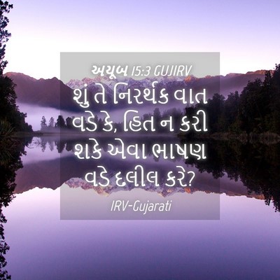Picture 04 - અયૂબ 15:3 GUJIRV - શું તે નિરર્થક વાત - Bible Verse Picture