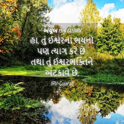 Picture 04 - અયૂબ 15:4 GUJIRV - હા, તું ઈશ્વરના - Bible Verse Picture