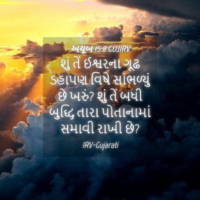 Picture 04 - અયૂબ 15:8 GUJIRV - શું તેં ઈશ્વરના - Bible Verse Picture