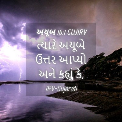 Picture 04 - અયૂબ 16:1 GUJIRV - ત્યારે અયૂબે - Bible Verse Picture