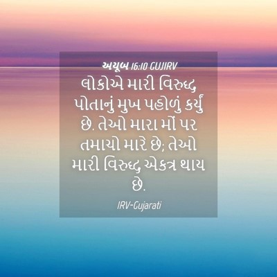 Picture 04 - અયૂબ 16:10 GUJIRV - લોકોએ મારી - Bible Verse Picture