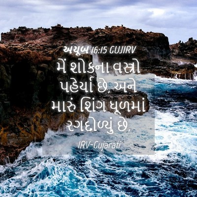 Picture 04 - અયૂબ 16:15 GUJIRV - મેં શોકના વસ્ત્રો - Bible Verse Picture