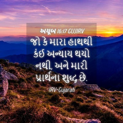 Picture 04 - અયૂબ 16:17 GUJIRV - જો કે મારા હાથથી - Bible Verse Picture
