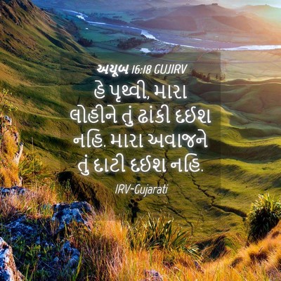 Picture 04 - અયૂબ 16:18 GUJIRV - હે પૃથ્વી, મારા - Bible Verse Picture