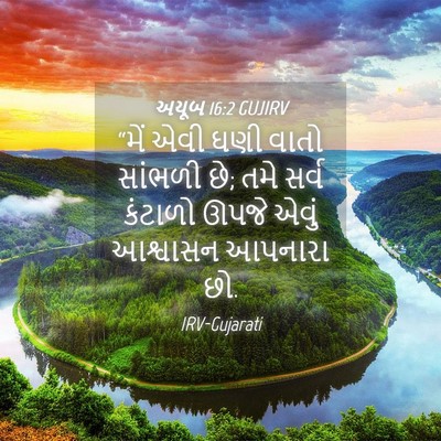 Picture 04 - અયૂબ 16:2 GUJIRV - “મેં એવી ઘણી વાતો - Bible Verse Picture