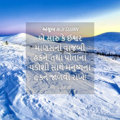 Picture 04 - અયૂબ 16:21 GUJIRV - એ સારુ કે ઈશ્વર - Bible Verse Picture
