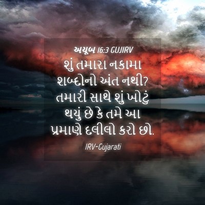 Picture 04 - અયૂબ 16:3 GUJIRV - શું તમારા નકામા - Bible Verse Picture