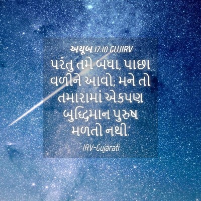 Picture 04 - અયૂબ 17:10 GUJIRV - પરંતુ તમે બધા, પાછા - Bible Verse Picture