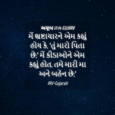 Picture 04 - અયૂબ 17:14 GUJIRV - મેં ભ્રષ્ટાચારને - Bible Verse Picture