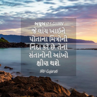 Picture 04 - અયૂબ 17:5 GUJIRV - જે લાંચ ખાઈને - Bible Verse Picture