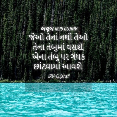 Picture 04 - અયૂબ 18:15 GUJIRV - જેઓ તેનાં નથી તેઓ - Bible Verse Picture