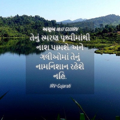 Picture 04 - અયૂબ 18:17 GUJIRV - તેનું સ્મરણ - Bible Verse Picture