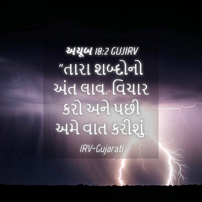 Picture 04 - અયૂબ 18:2 GUJIRV - “તારા શબ્દોનો અંત - Bible Verse Picture