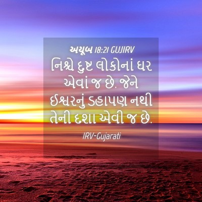 Picture 04 - અયૂબ 18:21 GUJIRV - નિશ્ચે દુષ્ટ - Bible Verse Picture