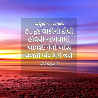 Picture 04 - અયૂબ 18:5 GUJIRV - હા, દુષ્ટ લોકોનો - Bible Verse Picture