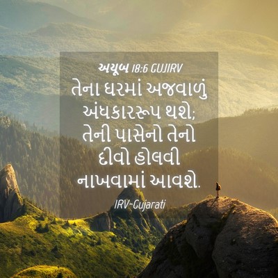 Picture 04 - અયૂબ 18:6 GUJIRV - તેના ઘરમાં - Bible Verse Picture