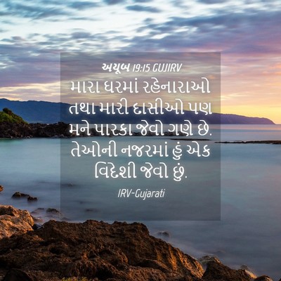Picture 04 - અયૂબ 19:15 GUJIRV - મારા ઘરમાં - Bible Verse Picture