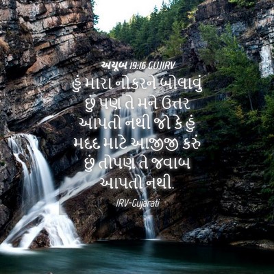 Picture 04 - અયૂબ 19:16 GUJIRV - હું મારા નોકરને - Bible Verse Picture
