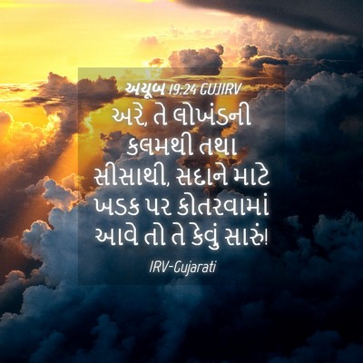 Picture 04 - અયૂબ 19:24 GUJIRV - અરે, તે લોખંડની - Bible Verse Picture
