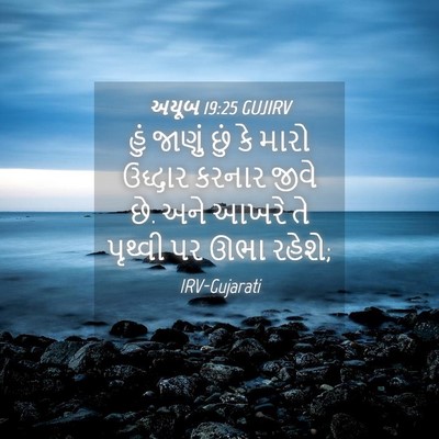 Picture 04 - અયૂબ 19:25 GUJIRV - હું જાણું છું કે - Bible Verse Picture