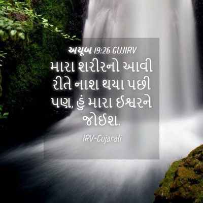Picture 04 - અયૂબ 19:26 GUJIRV - મારા શરીરનો આવી - Bible Verse Picture